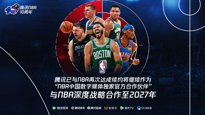 腾讯与 NBA 再续前缘，开启篮球新征程